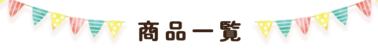 商品一覧_text